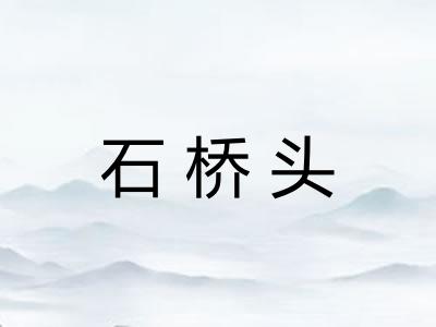 石桥头