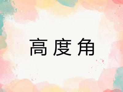 高度角