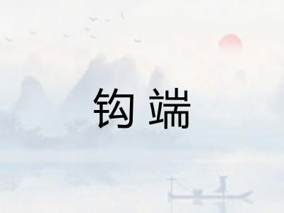 钩端