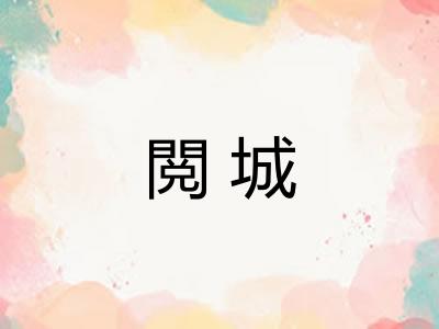 閲城