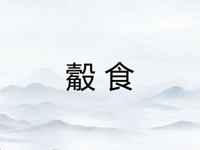 觳食