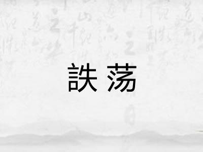 詄荡