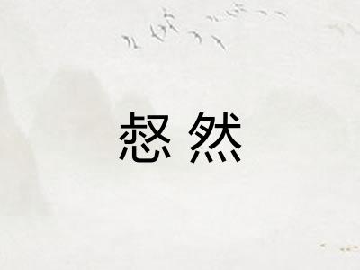 惄然