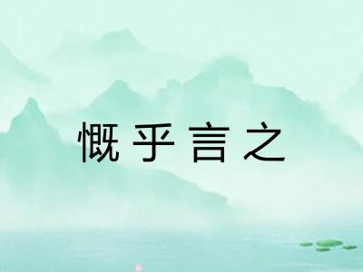 慨乎言之
