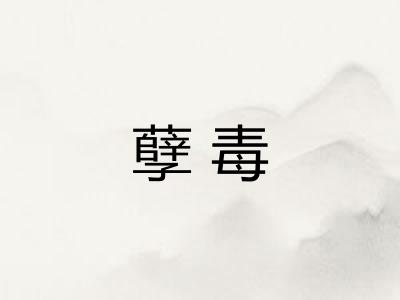 孽毒