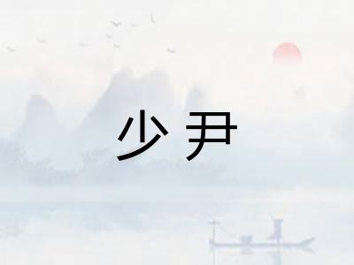少尹