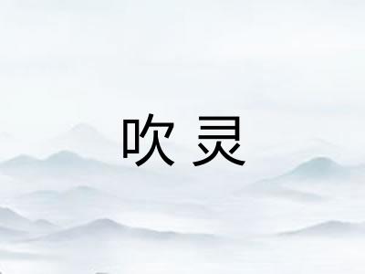 吹灵