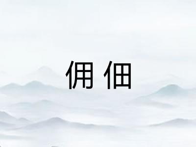 佣佃