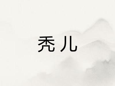 秃儿