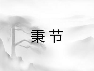 秉节