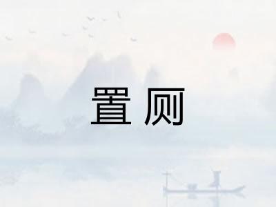 置厕