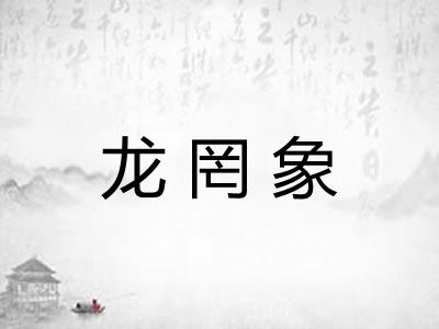 龙罔象