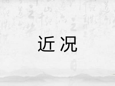 近况