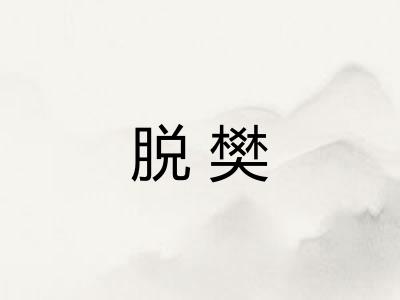 脱樊