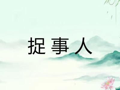 捉事人