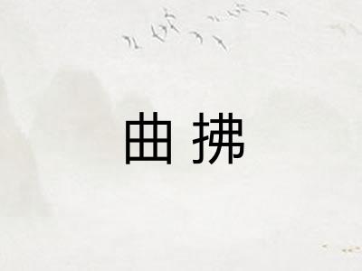 曲拂