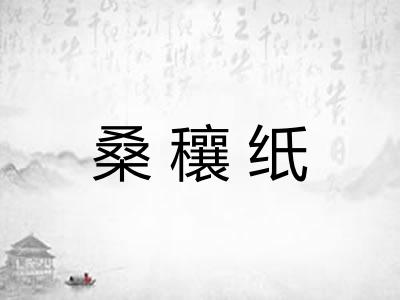 桑穰纸