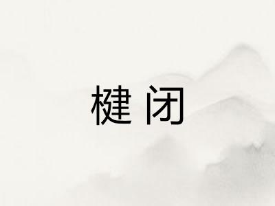 楗闭