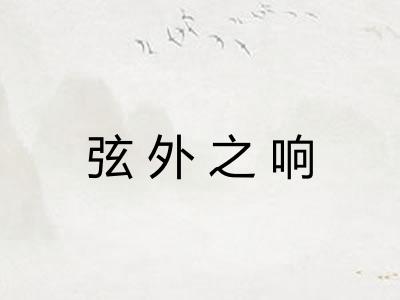 弦外之响