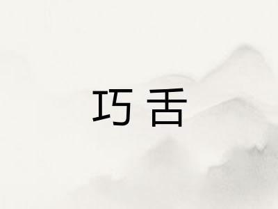 巧舌