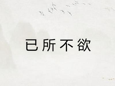 已所不欲
