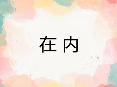 在内