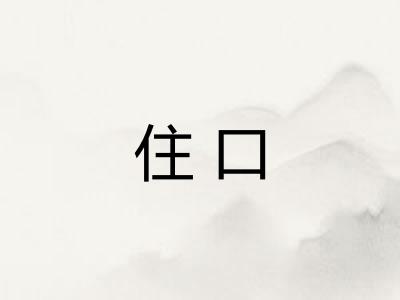住口
