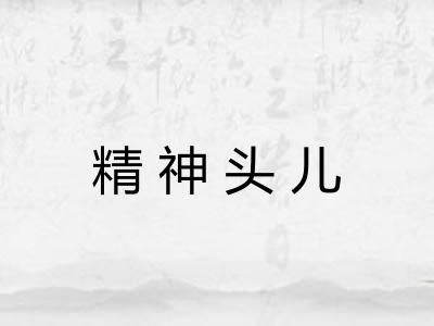 精神头儿