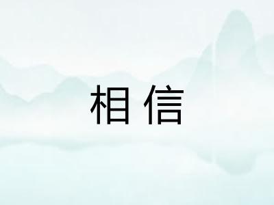 相信
