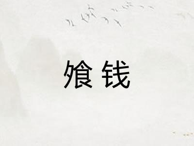 飧钱