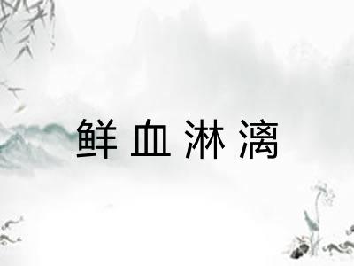 鲜血淋漓