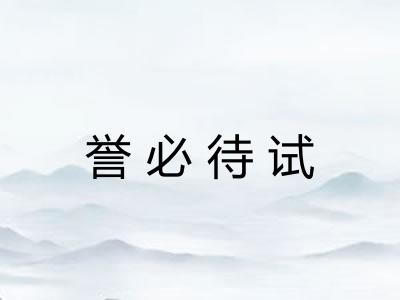 誉必待试