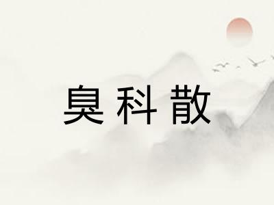 臭科散