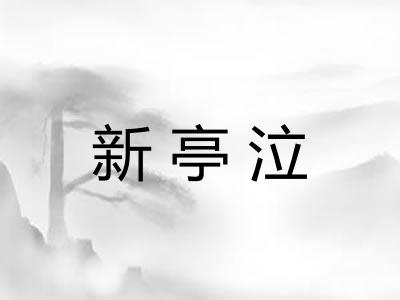 新亭泣