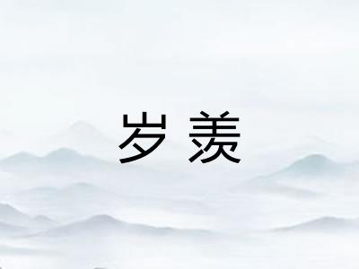 岁羡