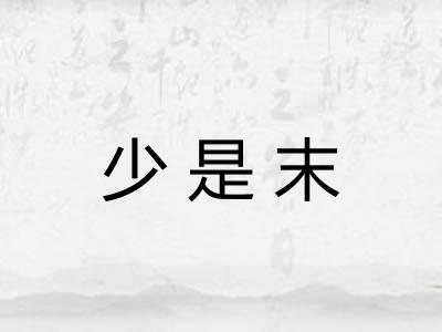 少是末