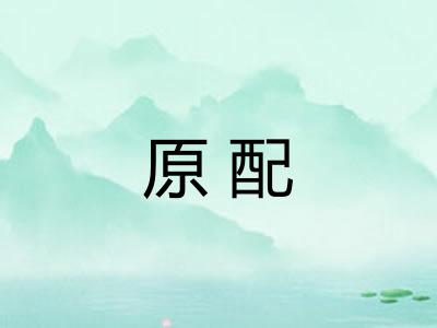 原配