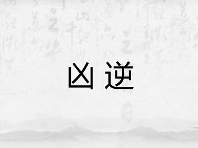 凶逆