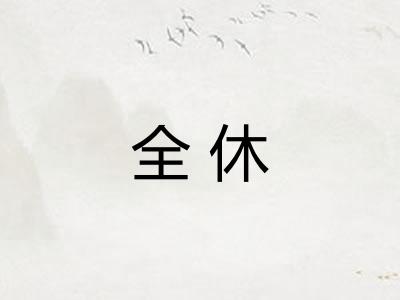 全休