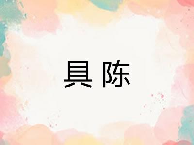 具陈