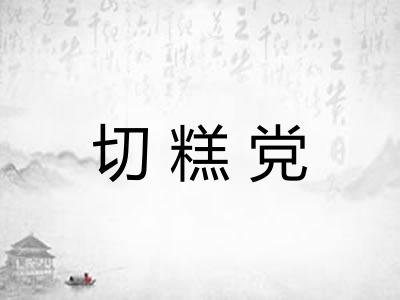 切糕党