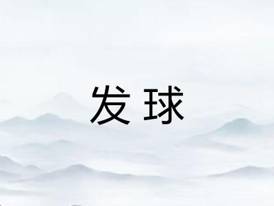 发球