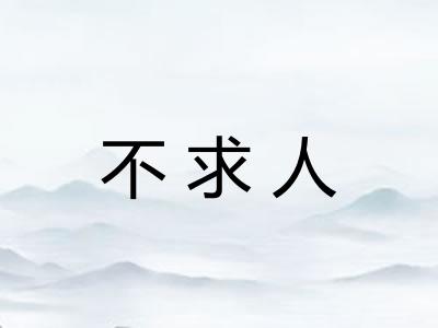 不求人