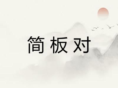 简板对