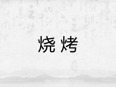 烧烤