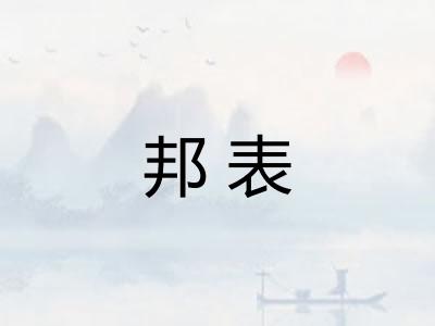 邦表