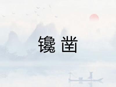 镵凿