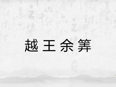 越王余筭