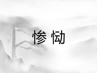 惨恸