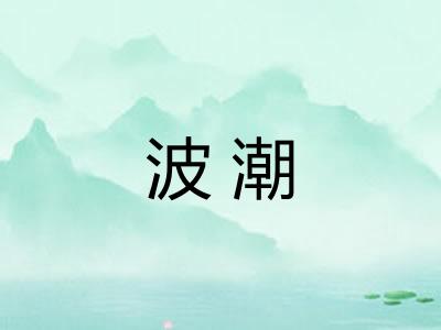 波潮